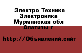 Электро-Техника Электроника. Мурманская обл.,Апатиты г.